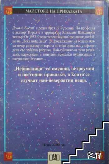Небивалици (Допълнителна снимка 3)