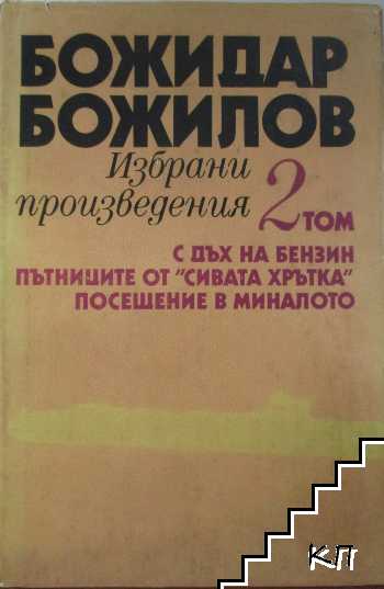 Избрани произведения. Том 2: С дъх на бензин. Пътниците от "Сивата хрътка". Посещение в миналото