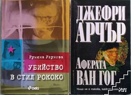 Убийство в стил Рококо / Аферата Ван Гог