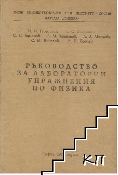 Ръководство за лабораторни упражнения по физика