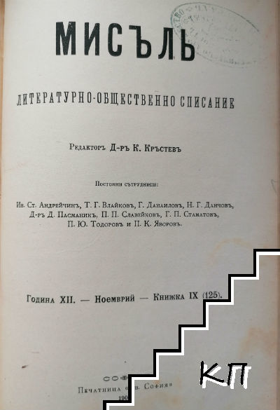 Мисъль. Кн. 1-10 / 1902 (Допълнителна снимка 2)