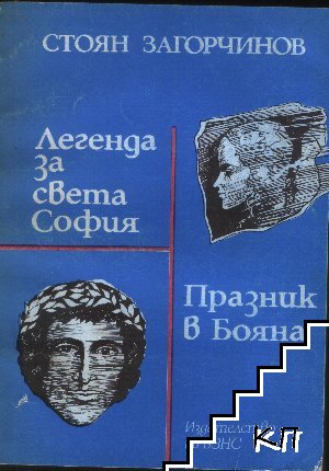 Легенда за Света София; Празник в Бояна