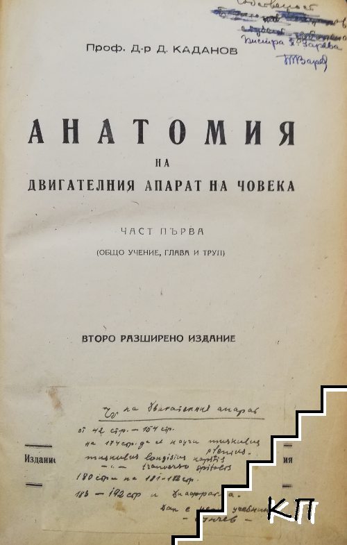 Анатомия на двигателния апарат на човека. Част 1 / Анатомия на централната нервна система на човека / Анатомия на периферната нервна система и сетивните органи на човека