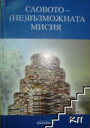 Словото - (не)възможната мисия