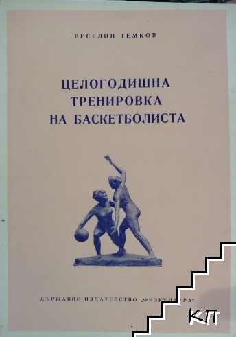 Целогодишна тренировка на баскетболиста