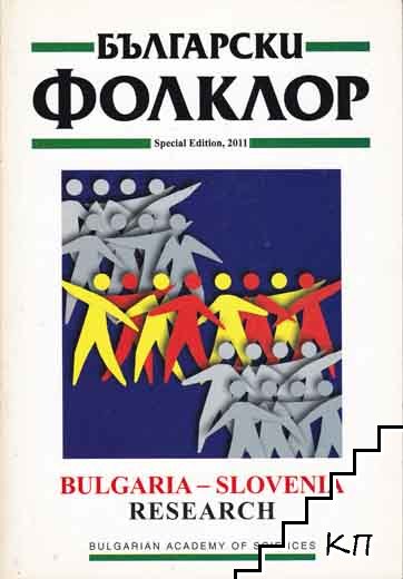 Български фолклор. Special Edition / 2011