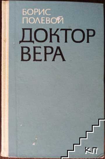 Доктор Вера