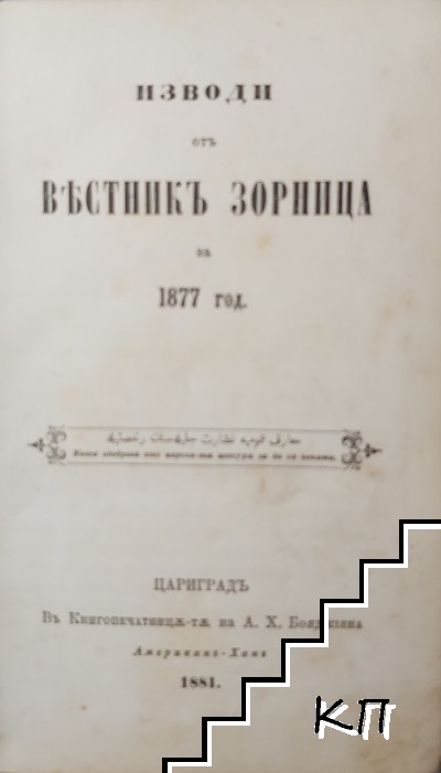 Изводи отъ вестникъ "Зорница" за 1877 год.