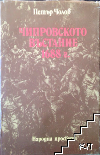 Чипровското въстание 1688 г.