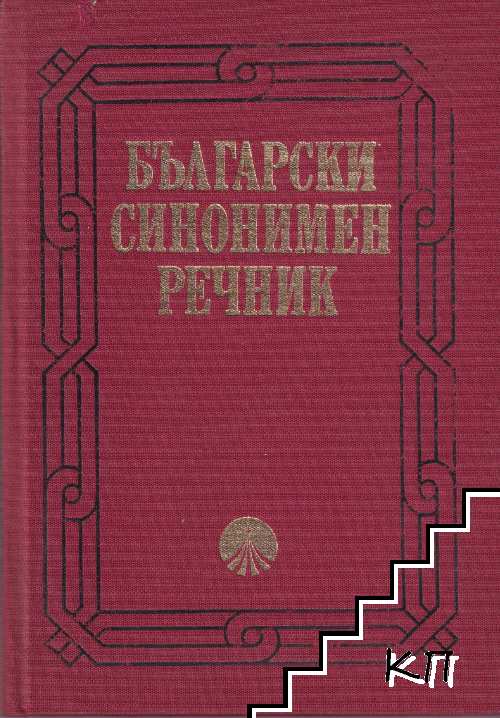 Български синонимен речник