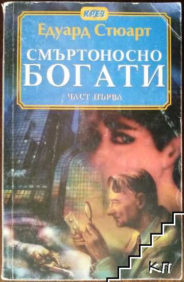 Смъртоносно богати. Част 1