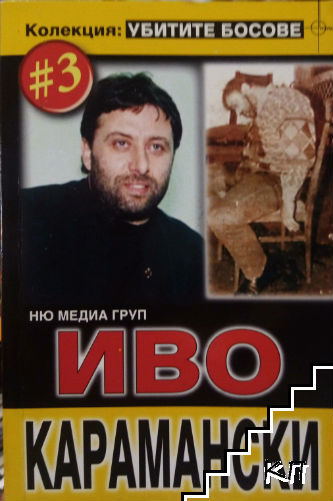 Убитите босове. Книга 3: Иво Карамански Убитите босове. Книга 3: Иво Карамански
