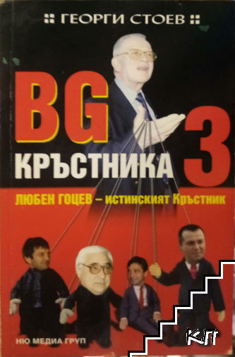 BG Кръстника. Книга 3: Любен Гоцев - истинският Кръстник