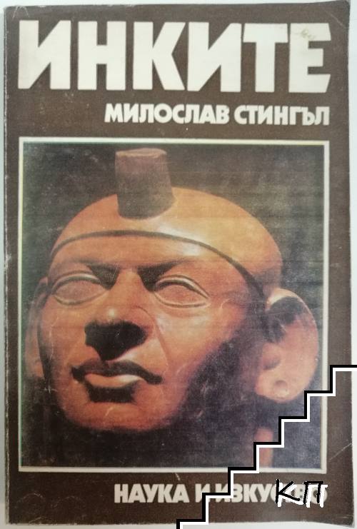 Инките