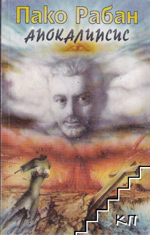 Апокалипсис