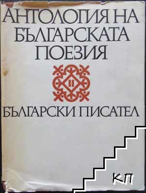 Антология на българската поезия в два тома. Том 2