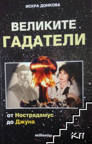 Великите гадатели