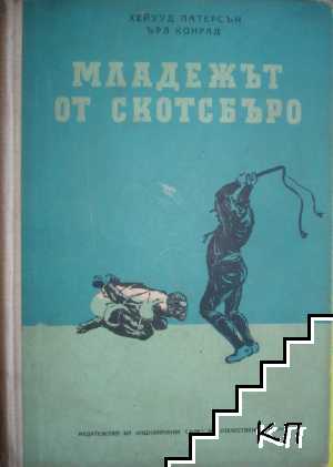 Младежът от Скотсбъро Младежът от Скотсбъро