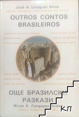 Outros contos brasileiros / Още бразилски разкази