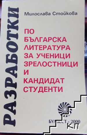 Разработки по българска литература за ученици, зрелостници и кандидат-студенти