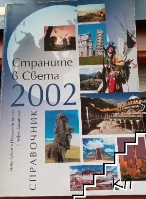 Страните в света 2002