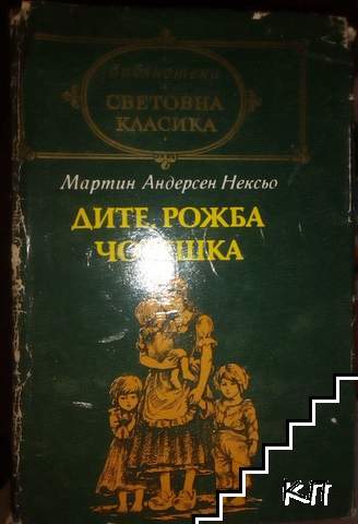 Дите, рожба човешка