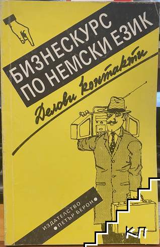 Бизнескурс по немски език. Делови контакти