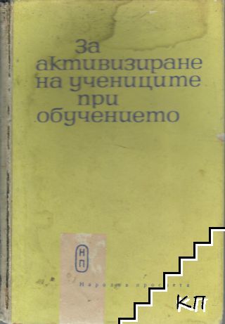 За активизиране на учениците при обучението