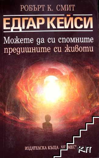 Едгар Кейси: Можете да си спомните предишните си животи