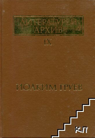 Литературен архив. Том 9: Йоаким Груев