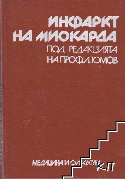 Инфаркт на миокарда