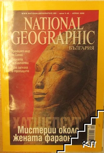 Мистерии около жената фараон. Април / 2009