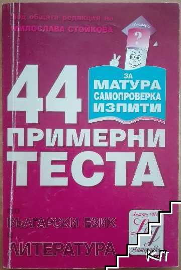 44 примерни теста по български език и литература