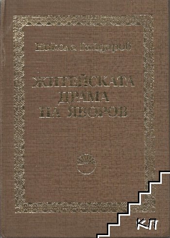 Житейската драма на Яворов