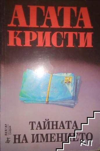 Тайната на имението