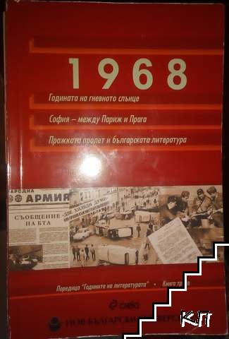 1968: Годината на гневното слънце. София - между Париж и Прага. Пражката пролет и българската култура