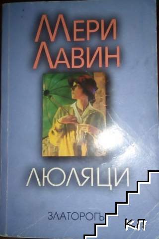 Люляци