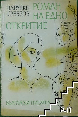 Роман на едно откритие
