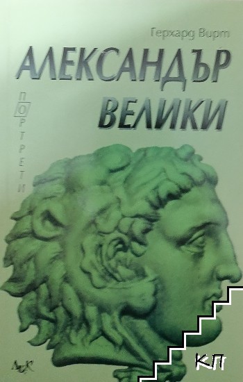 Александър Велики