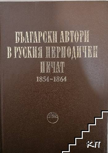 Български автори в руския периодичен печат 1854-1864