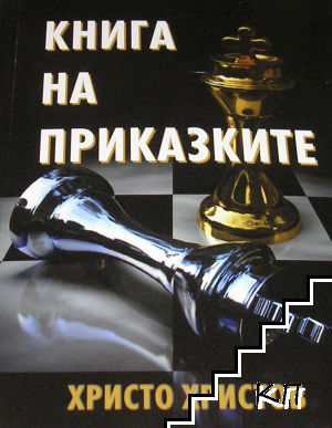 Книга на приказките