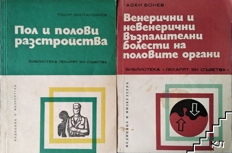 Пол и полови разстройства / Венерични и невенерични възпалителни болести на половите органи