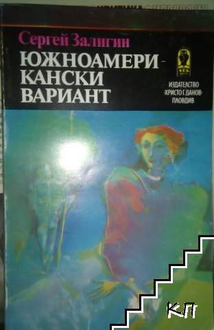 Южноамерикански вариант