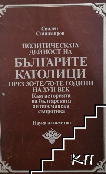 Политическата дейност на българите католици през 30-те-70-те години на 17. век