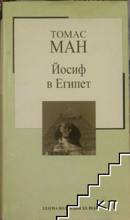 Йосиф в Египет