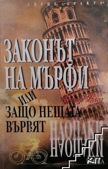 Законът на Мърфи, или защо нещата вървят наопаки