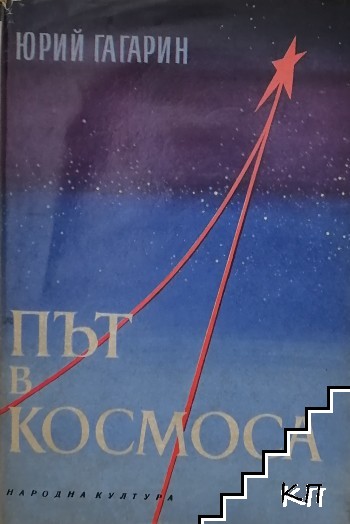 Път в космоса