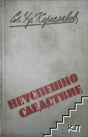 Неуспешно следствие