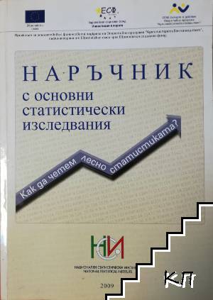 Наръчник с основни статистически изследвания