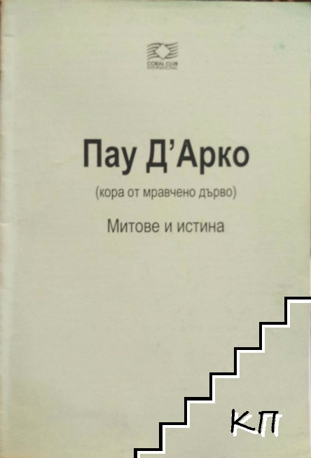 Пау Д'Арко. Митове и истина